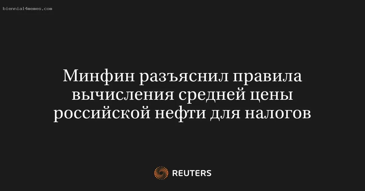 Минфин разъяснил правила вычисления средней цены российской нефти для налогов