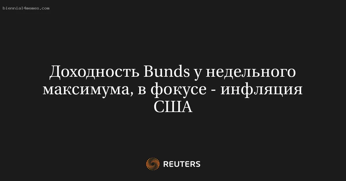 Доходность Bunds у недельного максимума, в фокусе - инфляция США