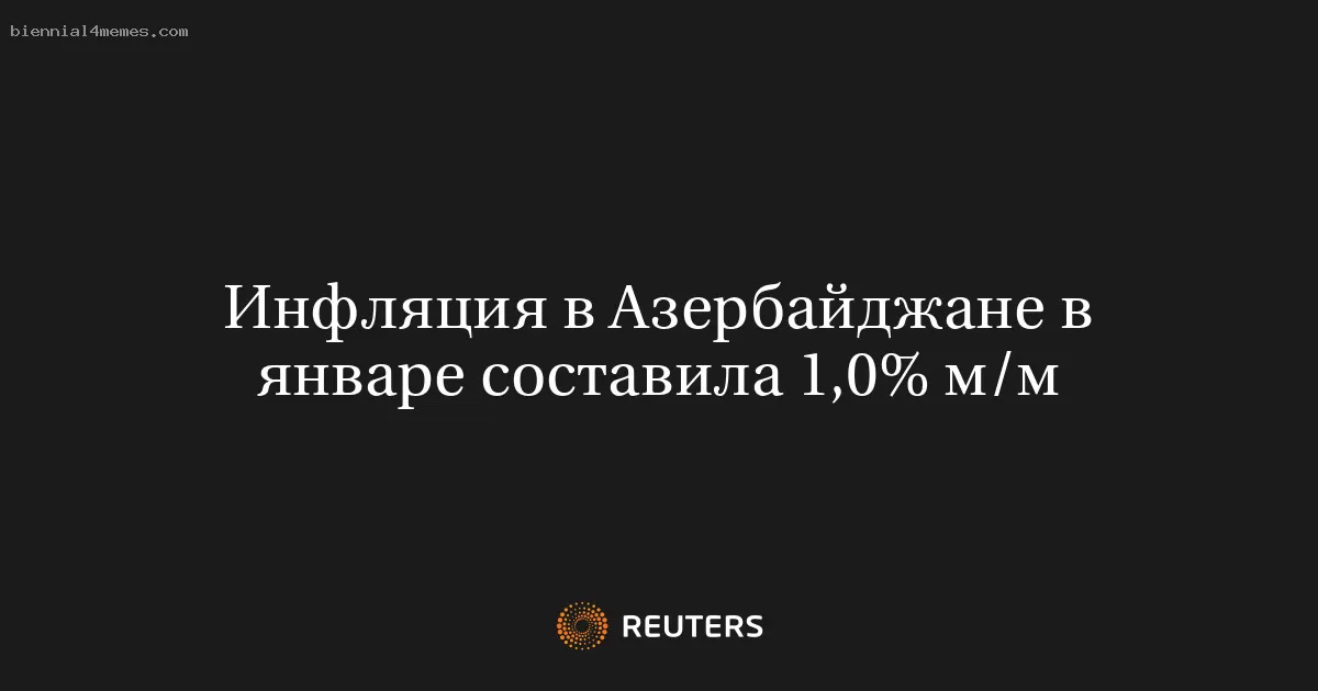 Инфляция в Азербайджане в январе составила 1,0% м/м
