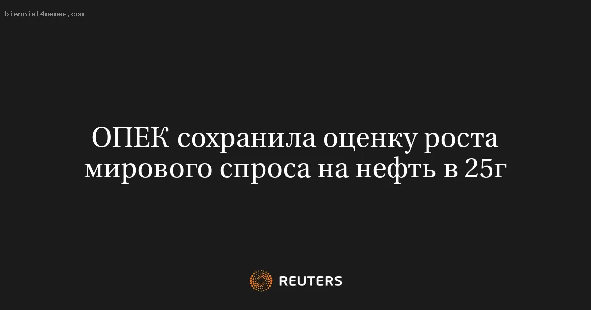 ОПЕК сохранила оценку роста мирового спроса на нефть в 25г
