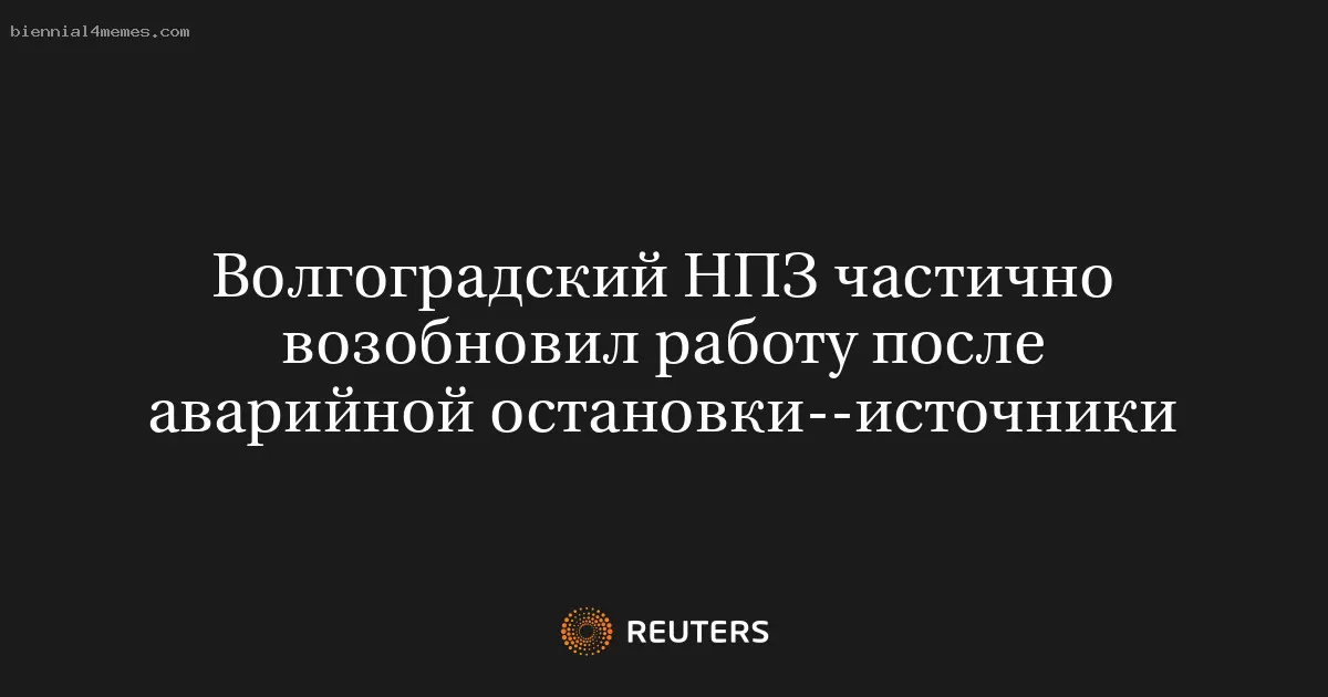 Волгоградский НПЗ частично возобновил работу после аварийной остановки--источники