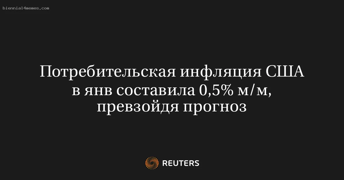 Потребительская инфляция США в янв составила 0,5% м/м, превзойдя прогноз