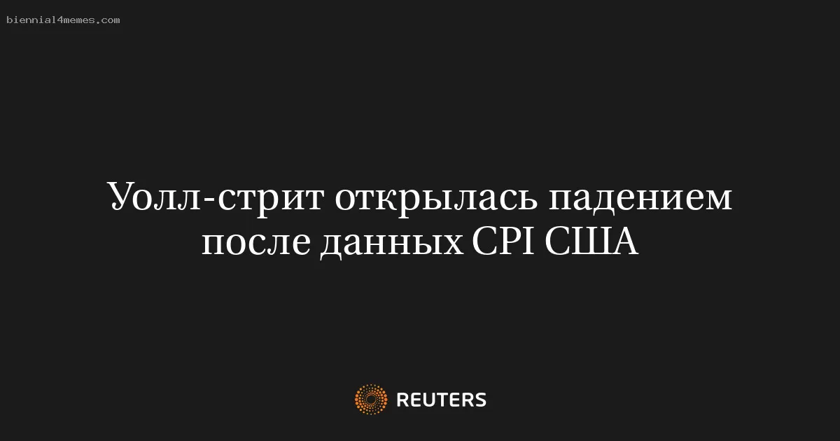 Уолл-стрит открылась падением после данных CPI США