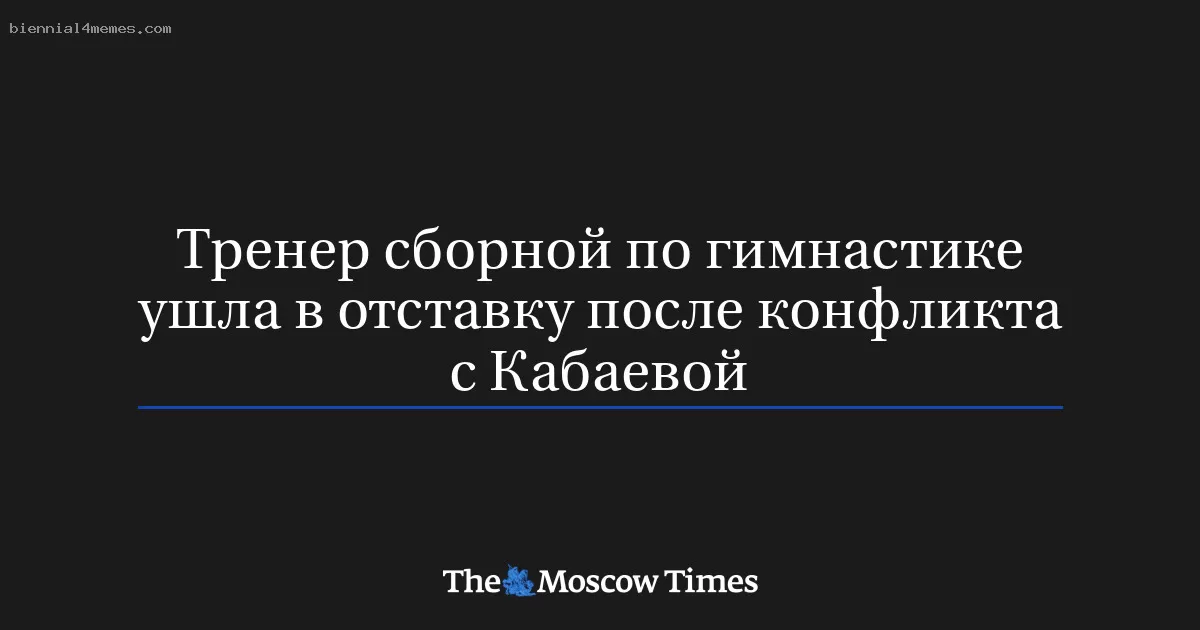 Тренер сборной по гимнастике ушла в отставку после конфликта с Кабаевой