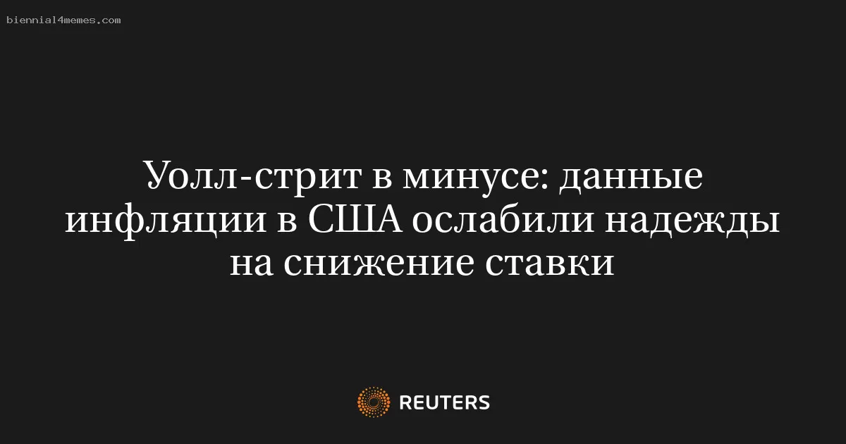 Уолл-стрит в минусе: данные инфляции в США ослабили надежды на снижение ставки