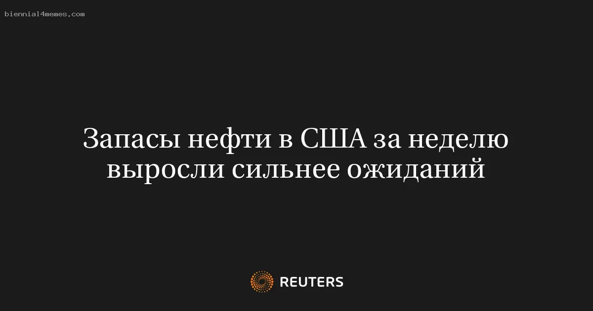 Запасы нефти в США за неделю выросли сильнее ожиданий