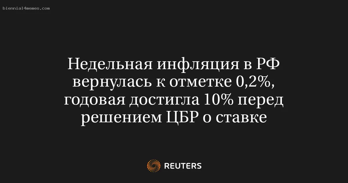 Недельная инфляция в РФ вернулась к отметке 0,2%, годовая достигла 10% перед решением ЦБР о ставке