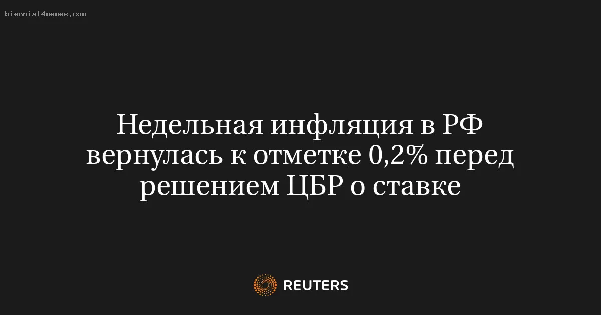 Недельная инфляция в РФ вернулась к отметке 0,2% перед решением ЦБР о ставке