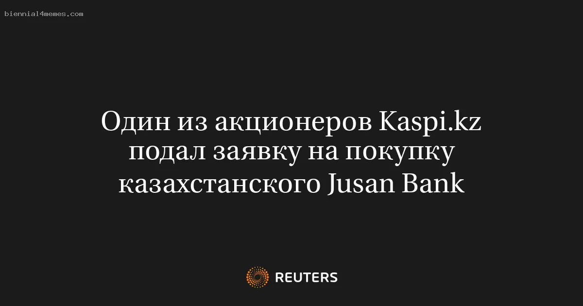 Один из акционеров Kaspi.kz подал заявку на покупку казахстанского Jusan Bank