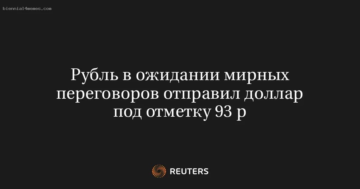 Рубль в ожидании мирных переговоров отправил доллар под отметку 93 р