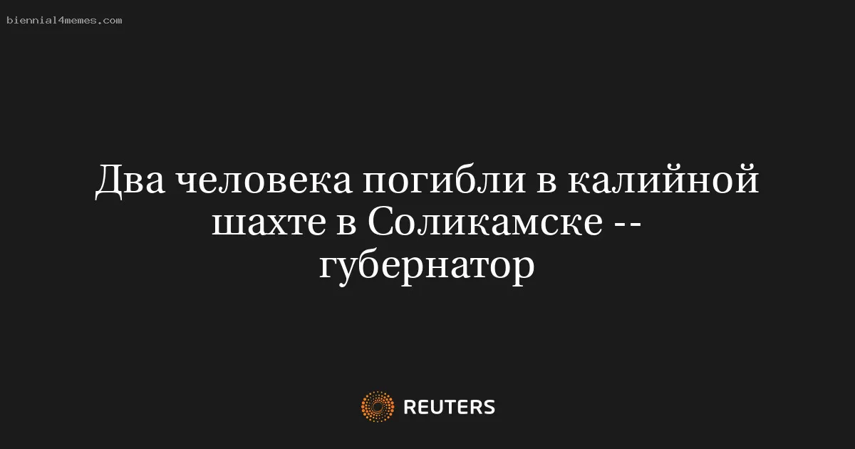 Два человека погибли в калийной шахте в Соликамске -- губернатор