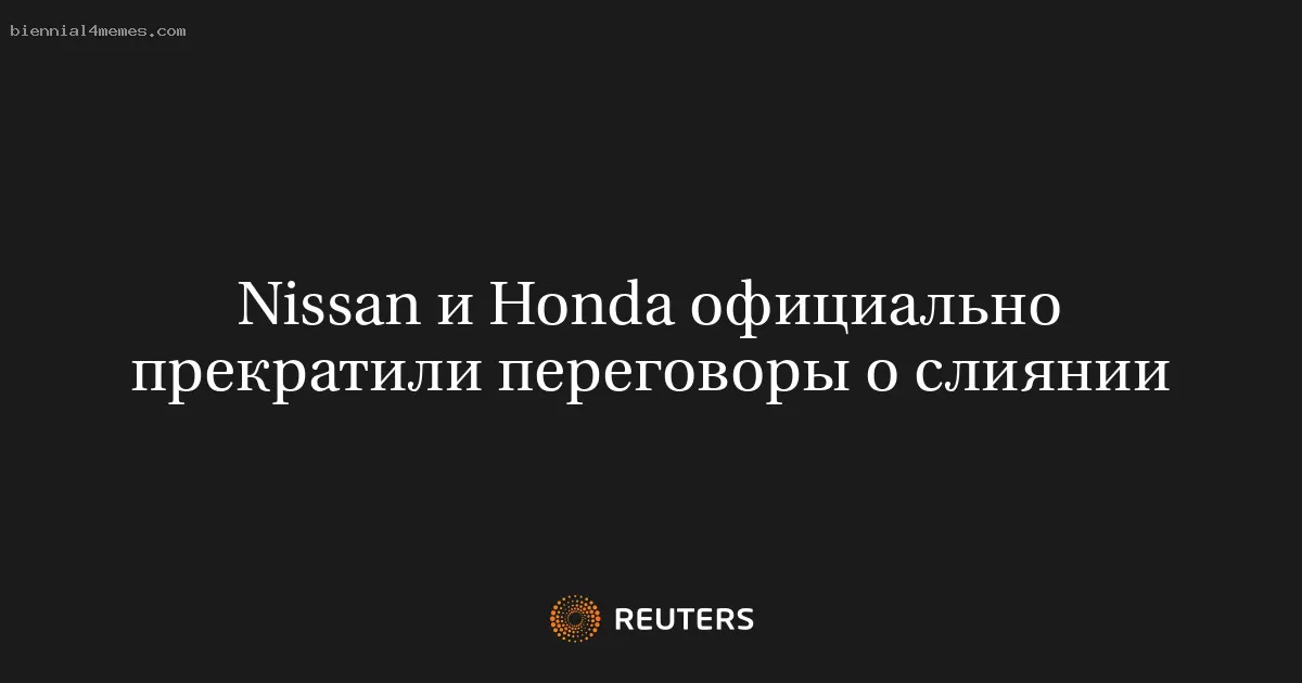 Nissan и Honda официально прекратили переговоры о слиянии