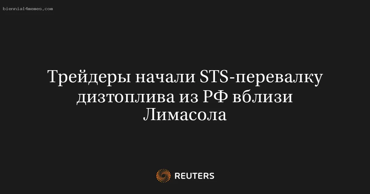 Трейдеры начали STS-перевалку дизтоплива из РФ вблизи Лимасола