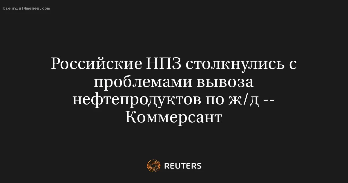 Российские НПЗ столкнулись с проблемами вывоза нефтепродуктов по ж/д -- Коммерсант
