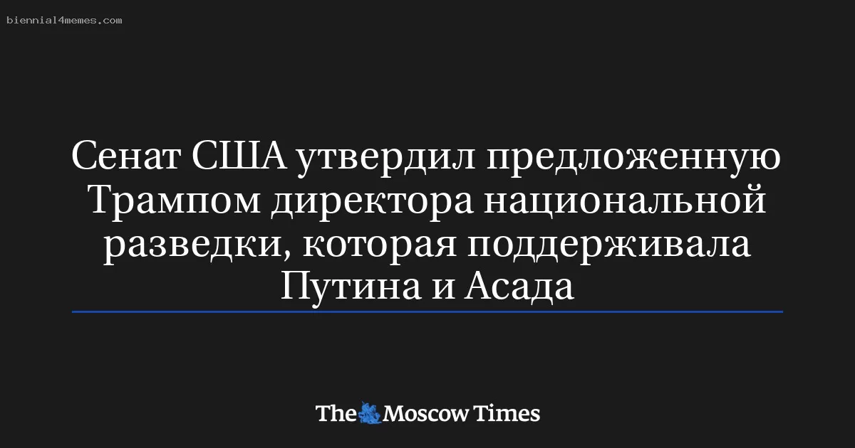 Сенат США утвердил предложенную Трампом директора национальной разведки, которая поддерживала Путина и Асада