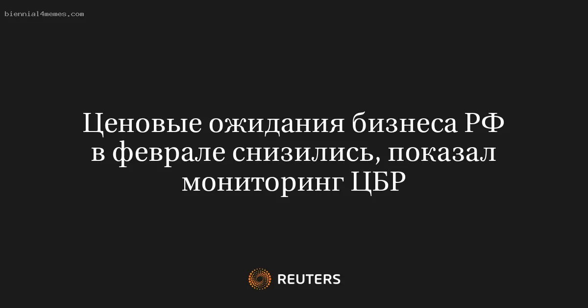 Ценовые ожидания бизнеса РФ в феврале снизились, показал мониторинг ЦБР