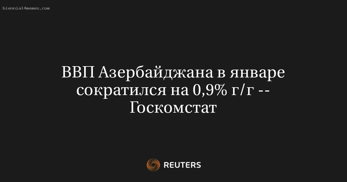 ВВП Азербайджана в январе сократился на 0,9% г/г -- Госкомстат