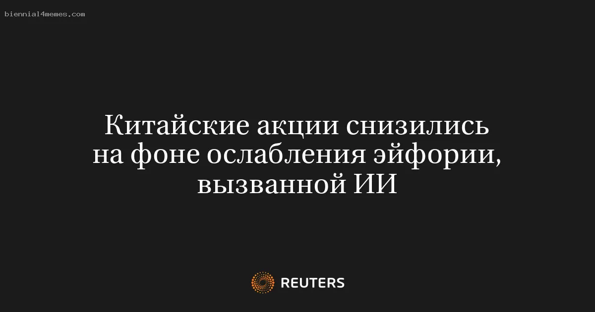 Китайские акции снизились на фоне ослабления эйфории, вызванной ИИ