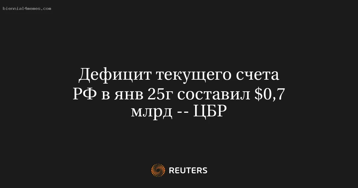 Дефицит текущего счета РФ в янв 25г составил $0,7 млрд -- ЦБР