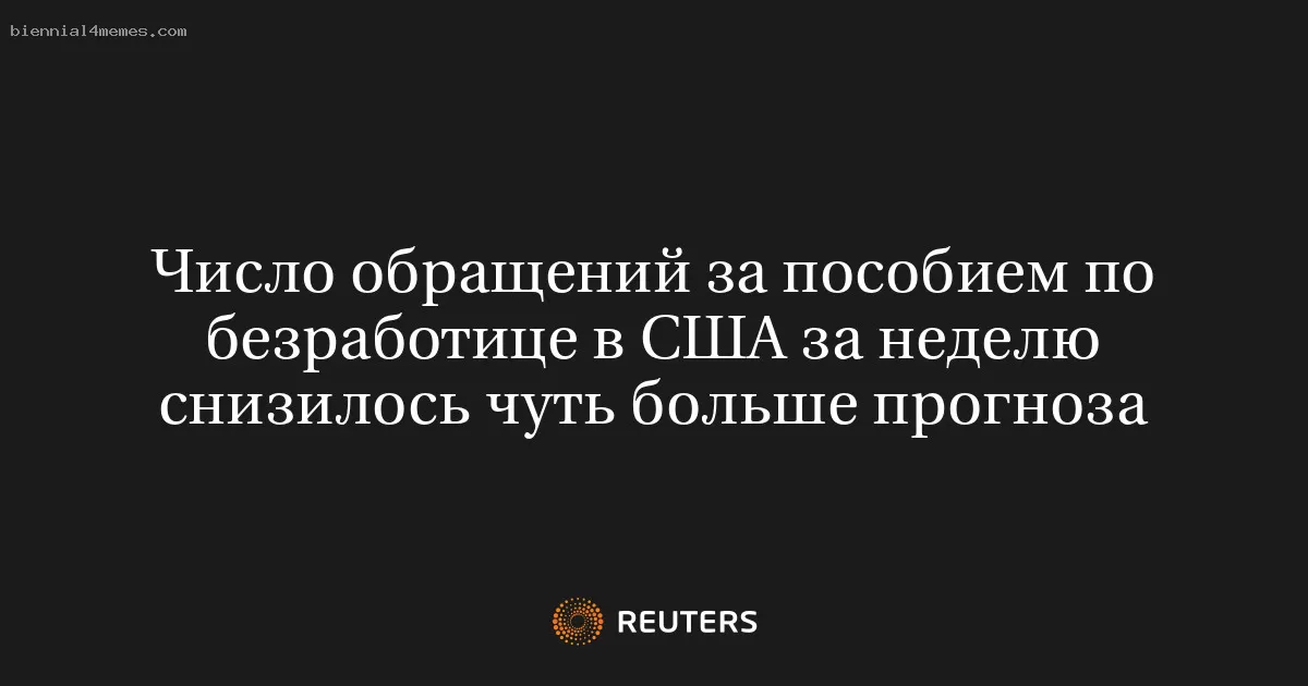 Число обращений за пособием по безработице в США за неделю снизилось чуть больше прогноза