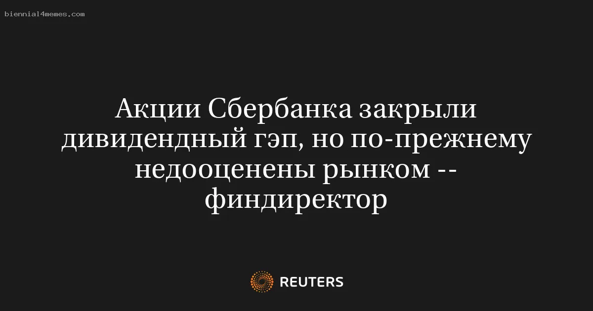 Акции Сбербанка закрыли дивидендный гэп, но по-прежнему недооценены рынком -- финдиректор