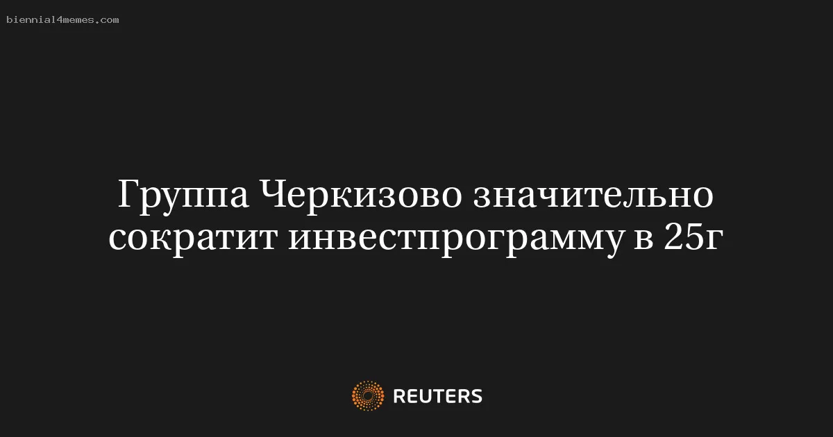 Группа Черкизово значительно сократит инвестпрограмму в 25г