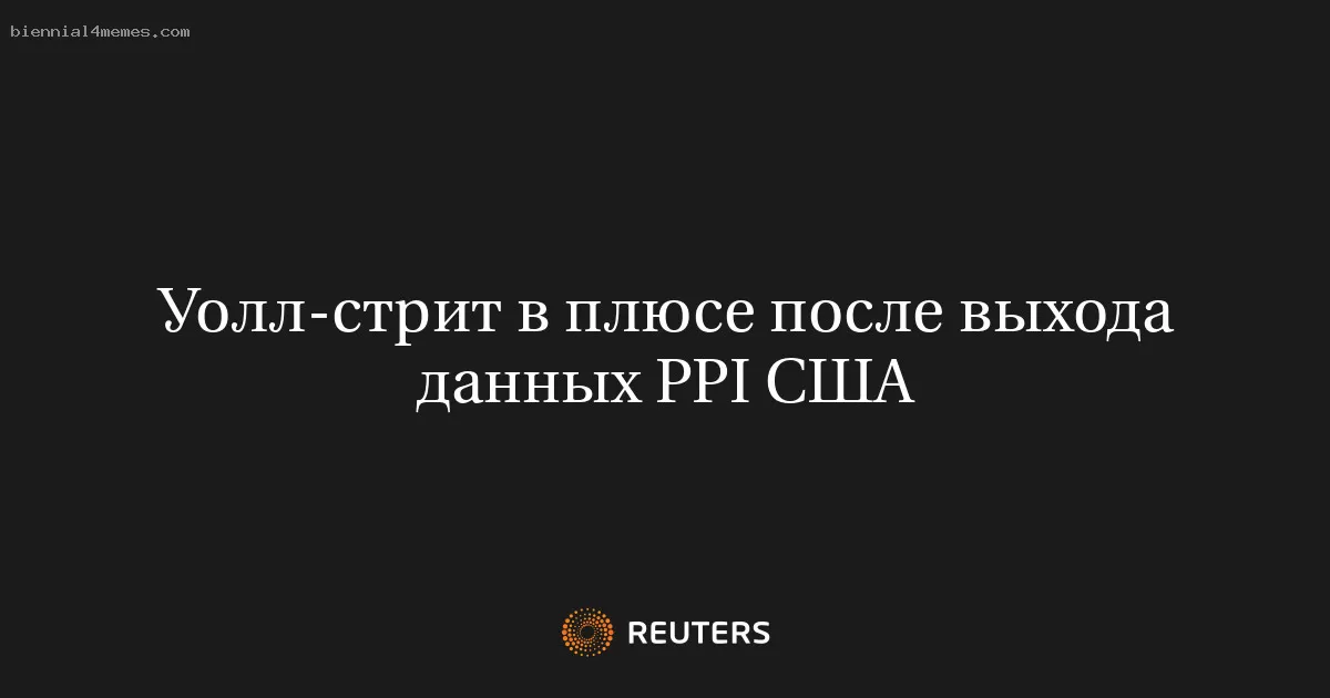 Уолл-стрит в плюсе после выхода данных PPI США