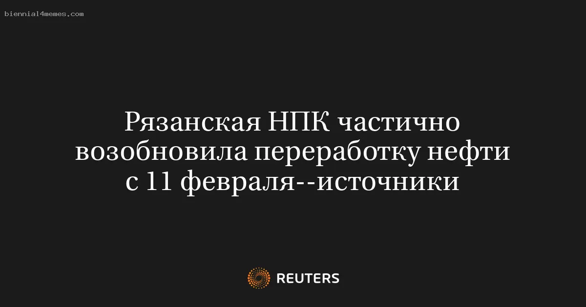 Рязанская НПК частично возобновила переработку нефти с 11 февраля--источники