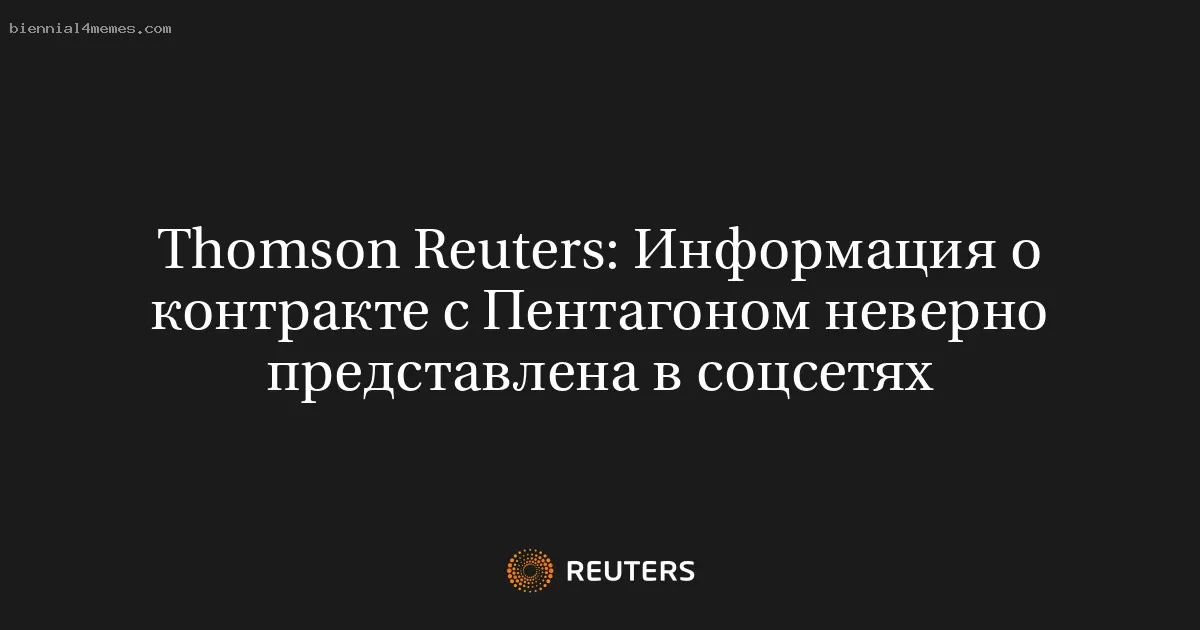 Thomson Reuters: Информация о контракте с Пентагоном неверно представлена в соцсетях