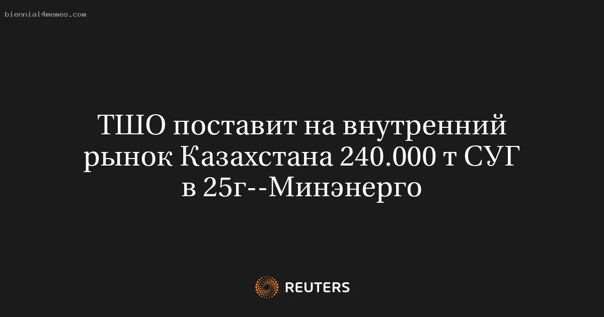 ТШО поставит на внутренний рынок Казахстана 240.000 т СУГ в 25г--Минэнерго