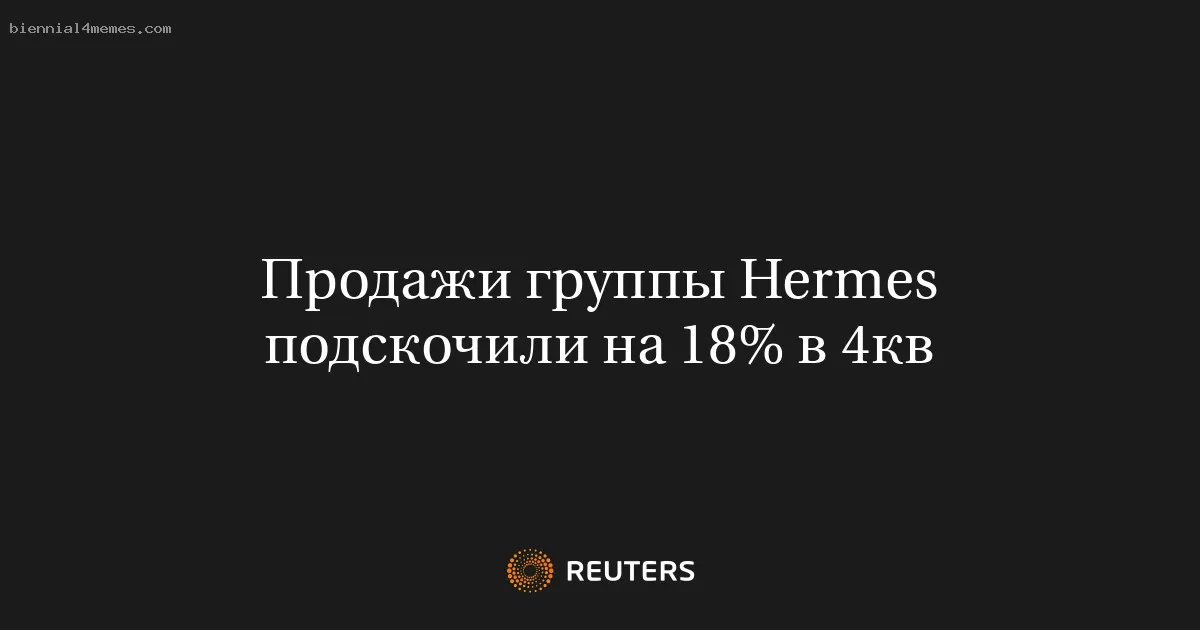 Продажи группы Hermes подскочили на 18% в 4кв