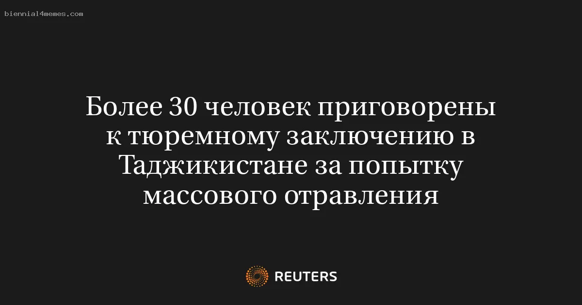 Более 30 человек приговорены к тюремному заключению в Таджикистане за попытку массового отравления