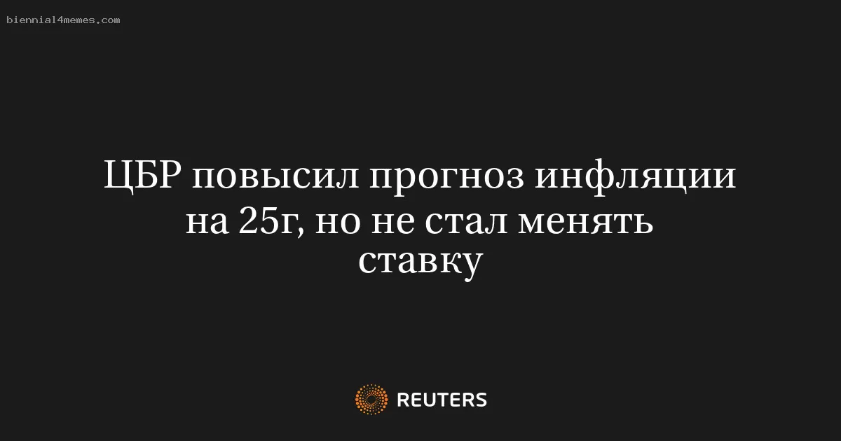 ЦБР повысил прогноз инфляции на 25г, но не стал менять ставку