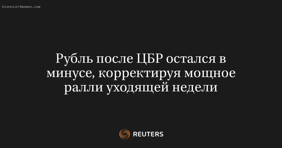 Рубль после ЦБР остался в минусе, корректируя мощное ралли уходящей недели
