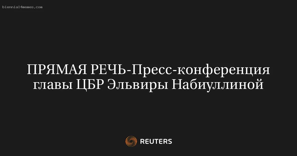 ПРЯМАЯ РЕЧЬ-Пресс-конференция главы ЦБР Эльвиры Набиуллиной
