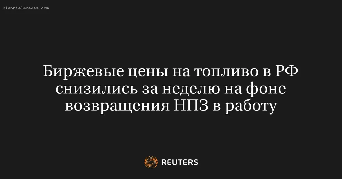 Биржевые цены на топливо в РФ снизились за неделю на фоне возвращения НПЗ в работу