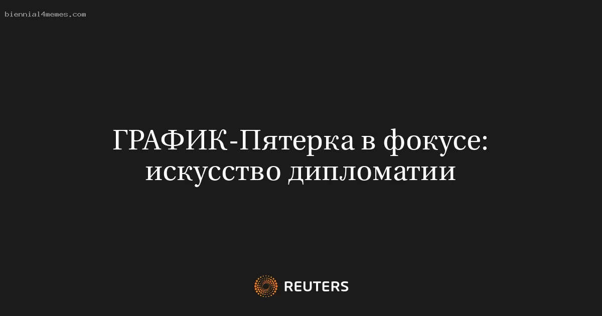 Пятерка в фокусе: искусство дипломатии