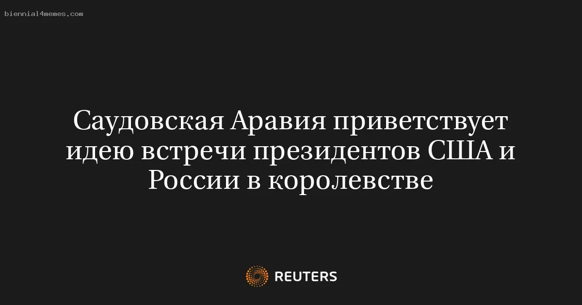 Саудовская Аравия приветствует идею встречи президентов США и России в королевстве