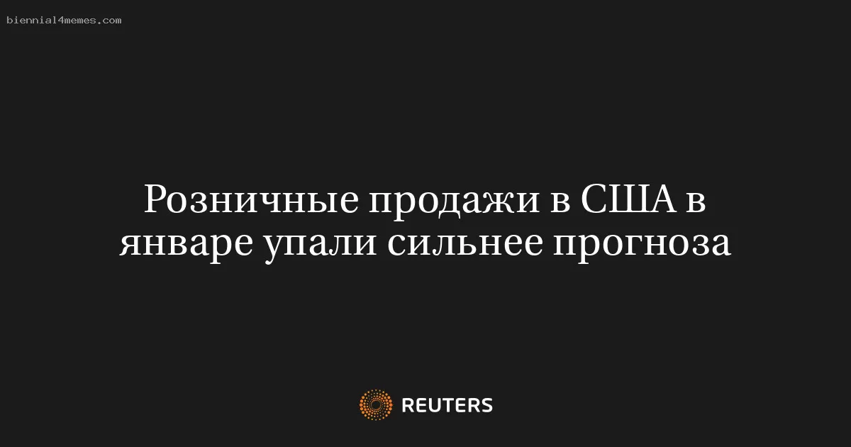 Розничные продажи в США в январе упали сильнее прогноза
