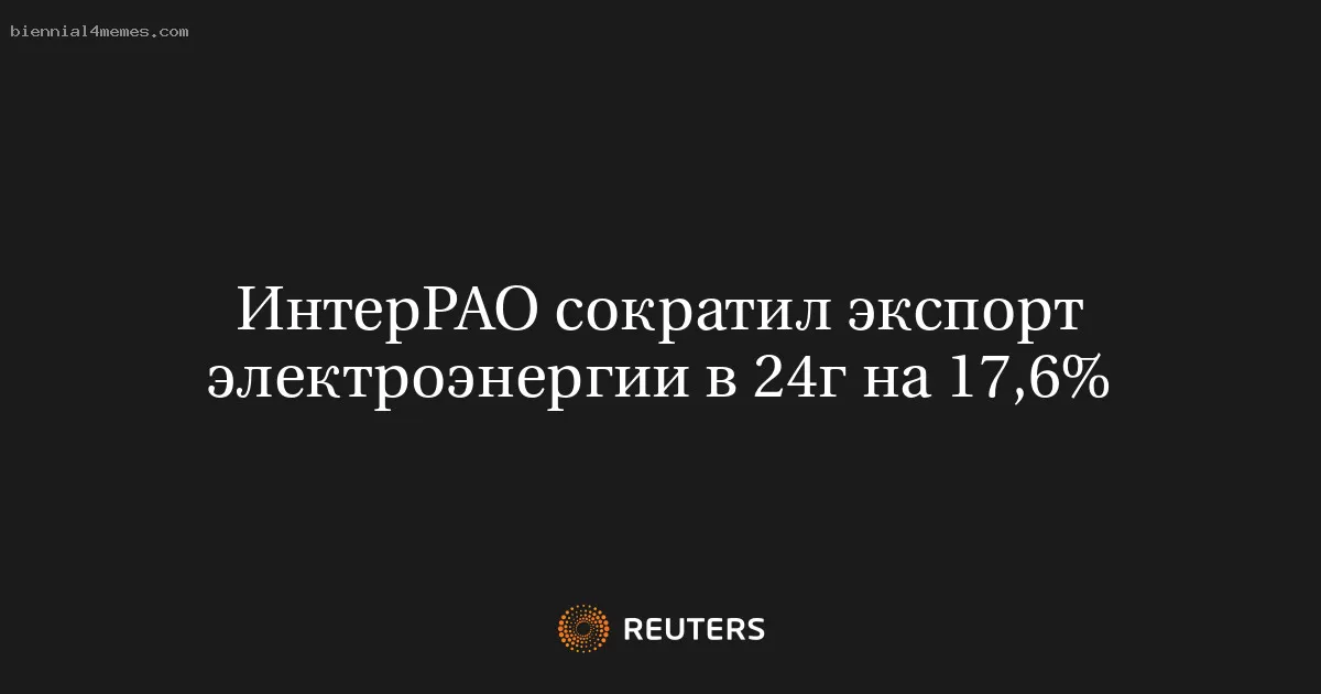 ИнтерРАО сократил экспорт электроэнергии в 24г на 17,6%