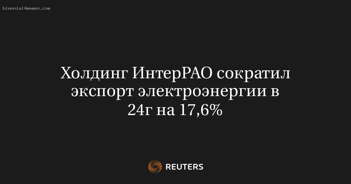 Холдинг ИнтерРАО сократил экспорт электроэнергии в 24г на 17,6%