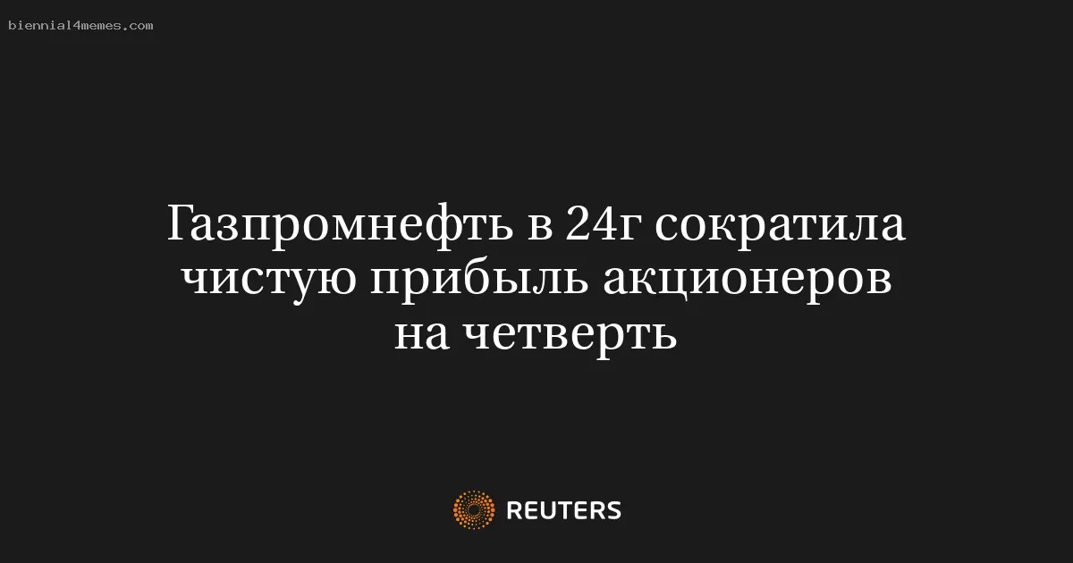 Газпромнефть в 24г сократила чистую прибыль акционеров на четверть