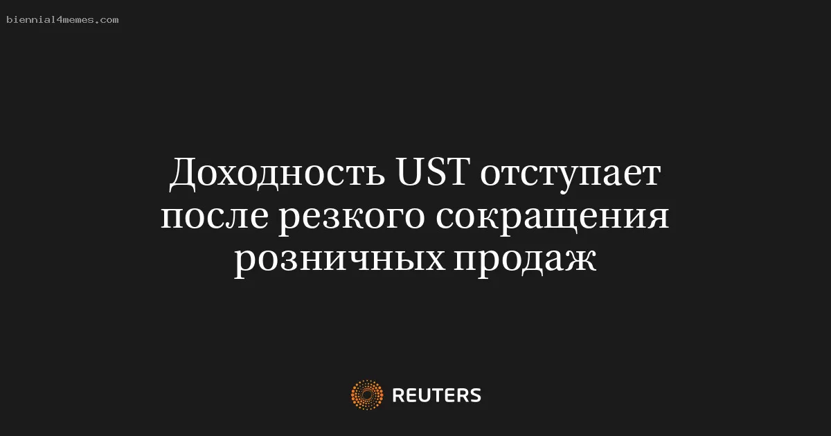 Доходность UST отступает после резкого сокращения розничных продаж
