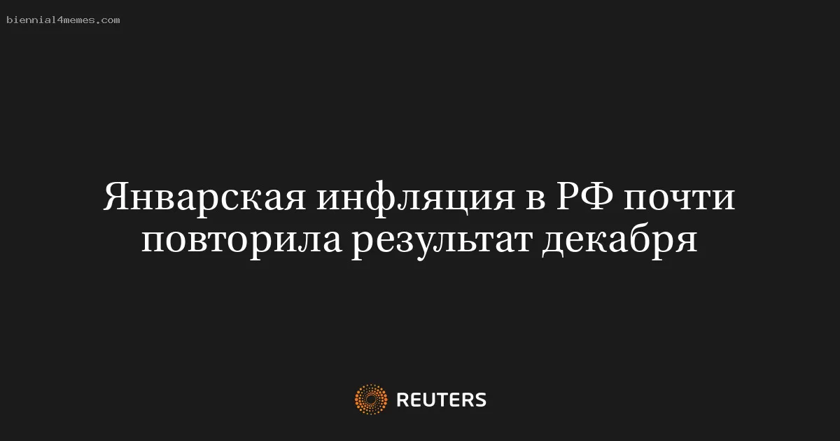 Январская инфляция в РФ почти повторила результат декабря