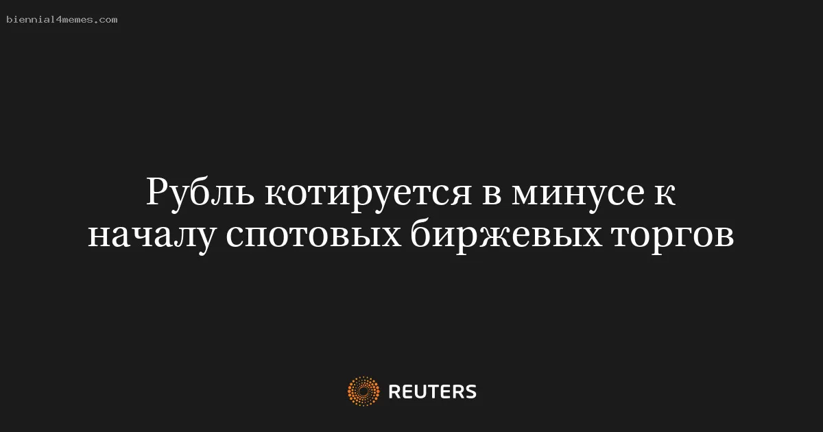 Рубль котируется в минусе к началу спотовых биржевых торгов