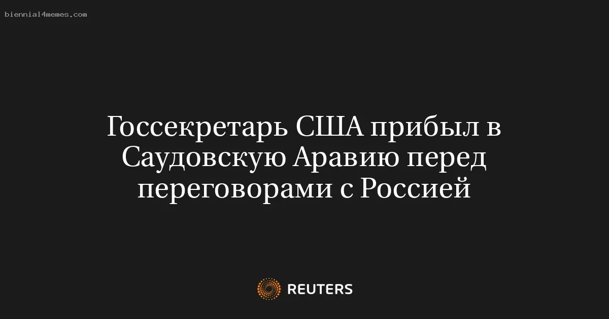 Госсекретарь США прибыл в Саудовскую Аравию перед переговорами с Россией