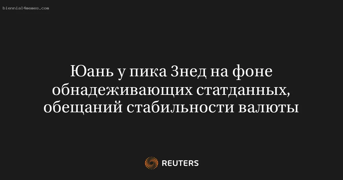 Юань у пика 3нед на фоне обнадеживающих статданных, обещаний стабильности валюты