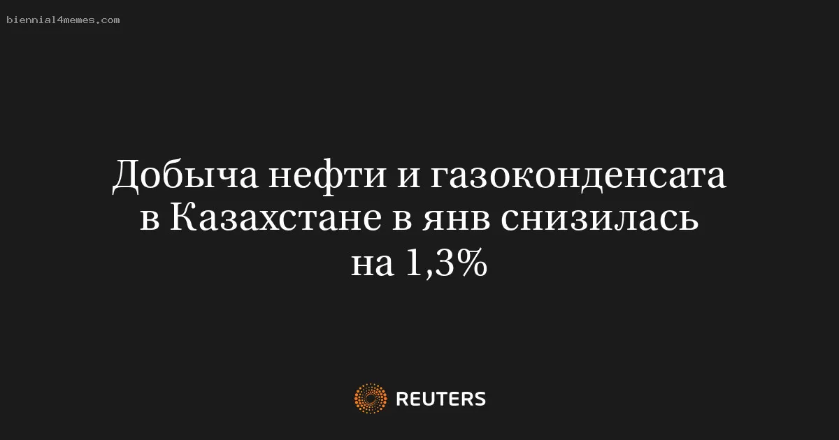 Добыча нефти и газоконденсата в Казахстане в янв снизилась на 1,3%
