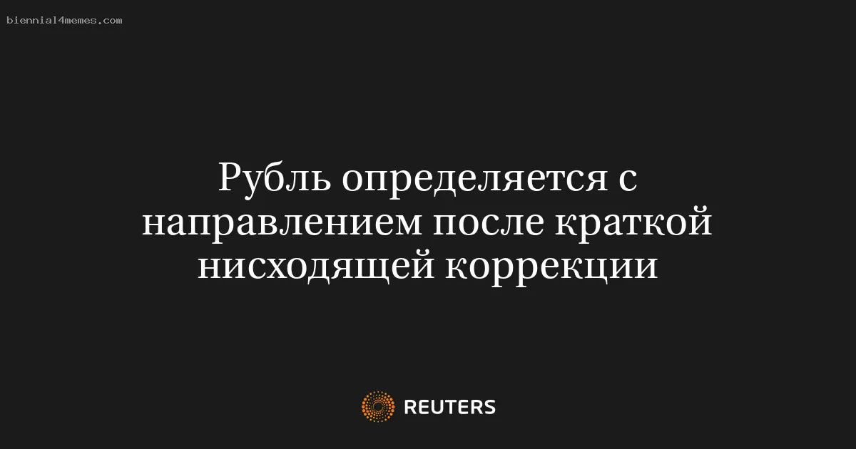 Рубль определяется с направлением после краткой нисходящей коррекции