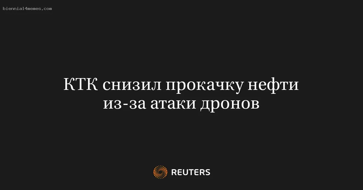 КТК снизил прокачку нефти из-за атаки дронов